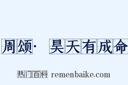 周颂·昊天有成命是什么意思的图片